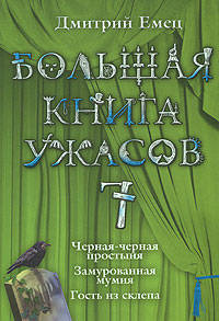 Большая книга ужасов. 7: Черная-черная простыня. Замурованная мумия. Гость из склепа