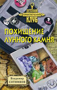Похищение лунного камня