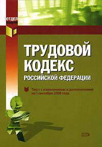 Трудовой кодекс РФ. Текст с изменениями и дополнениями на 1 сентября 2008 года