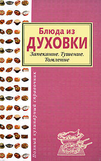 Блюда из духовки. Запекание. Тушение. Томление
