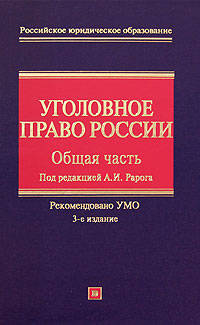 Уголовное право России. Общая часть. 3-е изд., с изм. и доп.