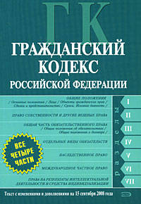 Гражданский кодекс РФ. Части первая, вторая, третья и четвертая. Текст с изменениями и дополнениями на 15 сентября 2008 года