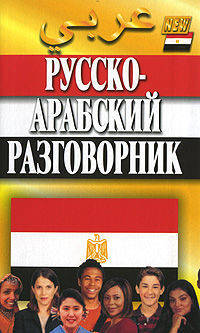 Разговорник(Мартин-офсет)Русско-арабский