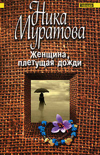 Женщина, плетущая дожди