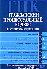 Гражданский процессуальный кодекс РФ. Текст с изменениями и дополнениями на 15 сентября 2008 года