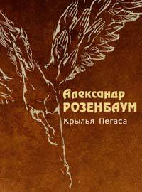 Крылья Пегаса