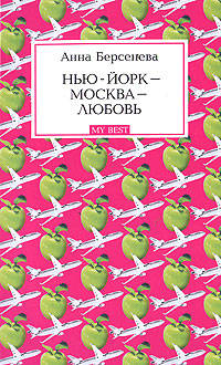 Нью-Йорк - Москва - Любовь: роман
