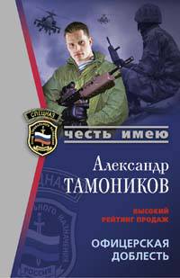 Офицерская доблесть