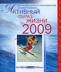 Активный образ жизни - 2009