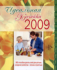 Идеальная хозяйка - 2009