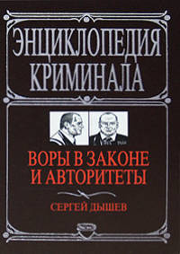 Воры в законе и авторитеты