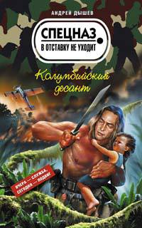 Колумбийский десант