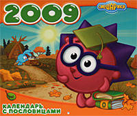 Календарь &quot;Смешарики&quot; 2009: Календарь с пословицами