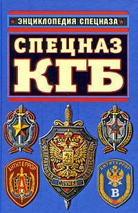 Спецназ КГБ. Гриф секретности снят!
