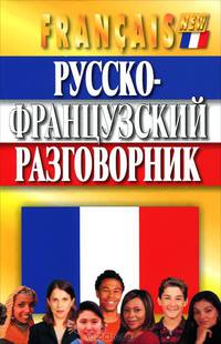 Русско-французский разговорник. 4-е изд., испр. и доп