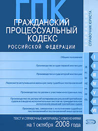 Гражданский процессуальный кодекс РФ. Текст и справочные материалы с изменениями и дополнениями на 1 октября 2008 года