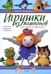 Игрушки из помпонов для детей и взрослых