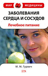Заболевания сердца и сосудов: лечебное питание