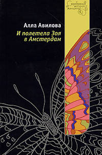 И полетела Зоя в Амстердам