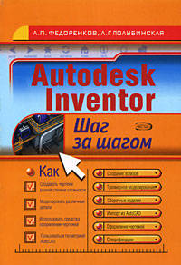 Autodesk Inventor. Шаг за шагом