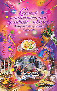 Самый торжественный праздник - юбилей. Поздравляем родных и друзей