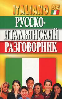 Русско-итальянский разговорник. 4-е изд., испр. и доп