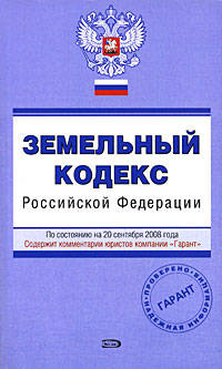 Земельный кодекс РФ. По состоянию на 20 сентября 2008 года