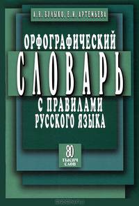 Орфографический словарь с правилами русского языка 80 тыс.слов. 5-е изд., испр. и доп