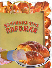 Начинаем печь пирожки