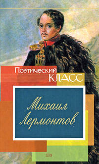 Михаил Лермонтов