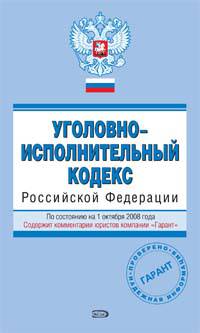 Уголовно-исполнительный кодекс РФ. По состоянию на 1 октября 2008 года