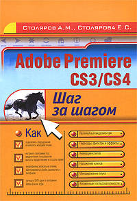Adobe Premiere CS3/CS4: шаг за шагом