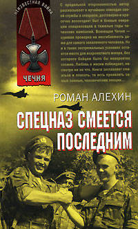 Спецназ смеется последним