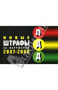 Штрафы за нарушения ПДД РФ. (Введены в действие с 11 августа 2007 года)