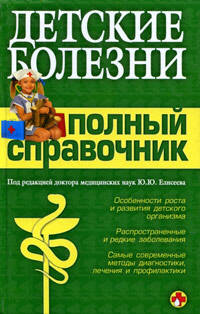Детские болезни. Полный справочник
