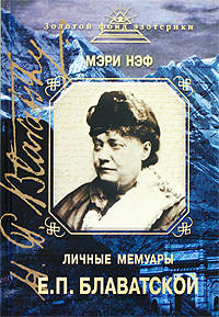 Личные мемуары Е.П. Блаватской