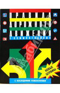 Правила дорожного движения с комментариями и иллюстрациями (С новыми штрафами, введенными 11.08.07)