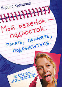 Мой ребенок - подросток. Понять, принять, подружиться