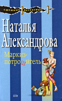 Маркиз-потрошитель