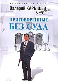 Приговоренные без суда