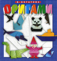 Оригами