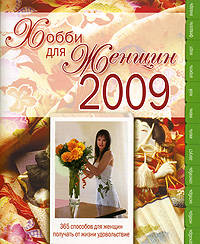 Хобби для женщин - 2009