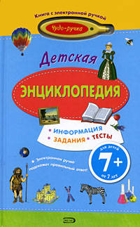 7+ Детская энциклопедия. (с электронной ручкой)