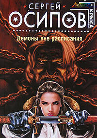 Демоны вне расписания