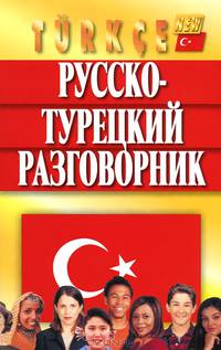 Разговорник(Мартин-интегр)Русско-турецкий
