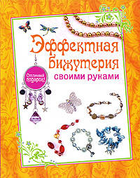 Эффектная бижутерия своими руками