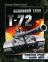 Т-72. Уральская броня против НАТО