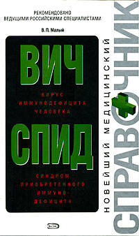 ВИЧ/СПИД