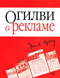 Огилви о рекламе