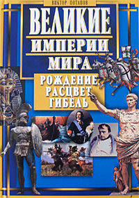 Великие империи мира. Рождение, расцвет, гибель